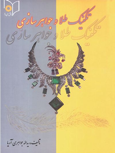تکنیک طلا و جواهر سازی