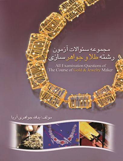 مجموعه سئوالات آزمون رشته طلا و جواهر سازی