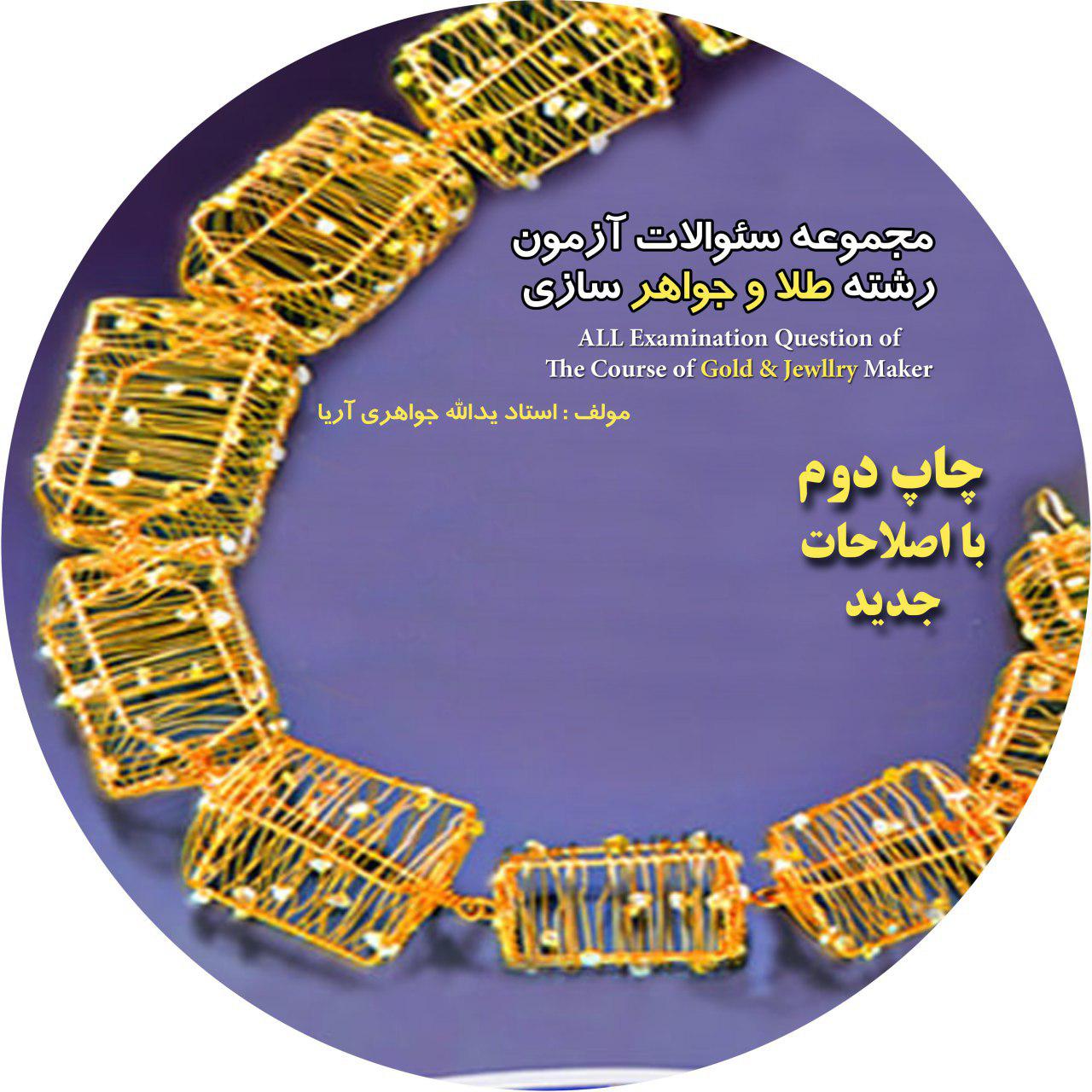 سی دی مجموعه سوالات رشته طلا و جواهر سازی