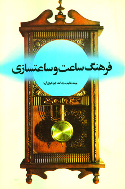 فرهنگ ساعت و ساعت سازی