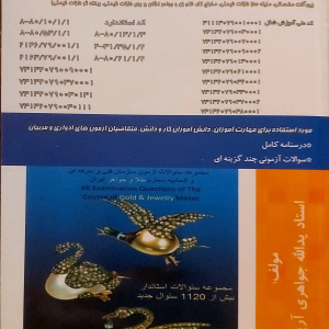 کتاب مجموعه سوالات با 1120 سوال از فنون مختلف طلا و جواهر سازی