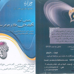 پکیج آموزشی طلا و جواهر سازی