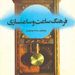 فرهنگ ساعت و ساعت سازی