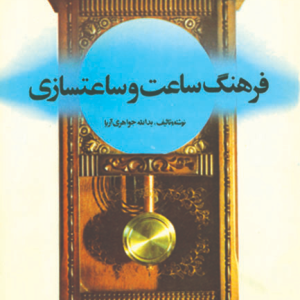 فرهنگ ساعت و ساعت سازی