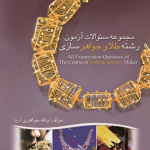 مجموعه سوالات آزمون رشته طلا و جواهر سازی