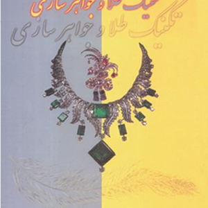 تکنیک طلا و جواهر سازی